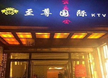 福鼎哪个KTV真空陪酒妹子服务好-至尊国际KTV消费价格服务点评