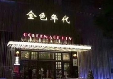 福鼎KTV陪唱公主哪家最便宜-金色年代KTV便宜消费点评