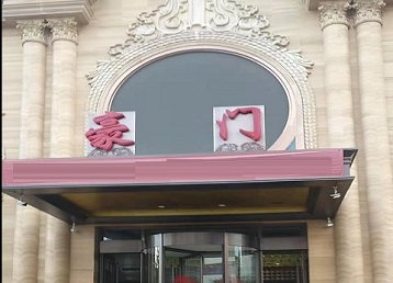 福鼎哪个KTV真空最好玩-豪门国际KTV消费真空服务点评